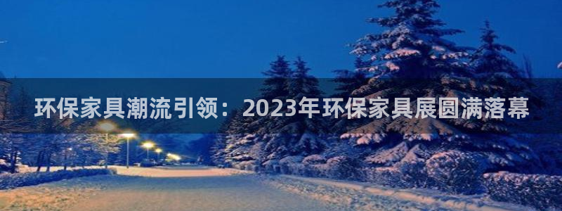 杏耀平台一安全注册入口：环保家具潮流引领：2023年环保家具