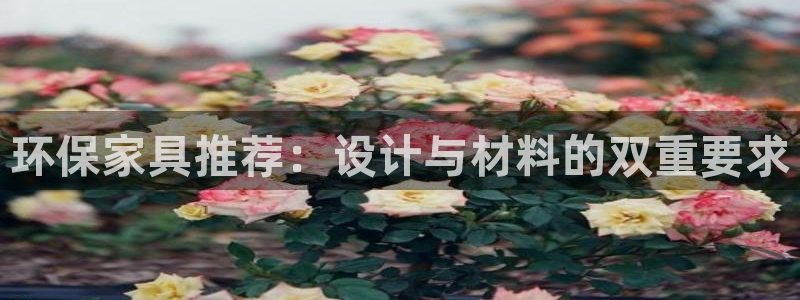 杏耀平台代理怎么赚钱快：环保家具推荐：设计与材料的双重要求