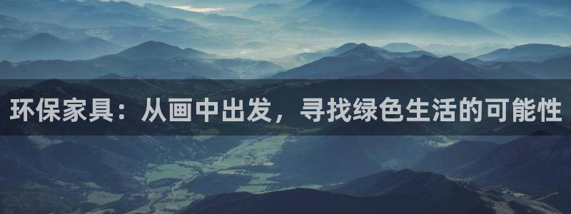 杏耀线路测速登录中心：环保家具：从画中出发，寻找绿色生活的可