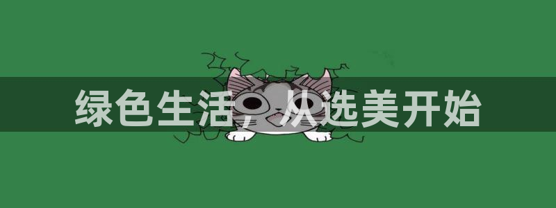 杏耀3注册：绿色生活，从选美开始