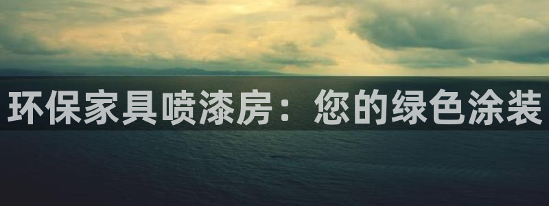 杏耀登陆测速：环保家具喷漆房：您的绿色涂装