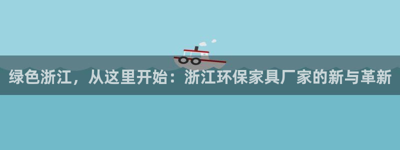 杏耀平台代理注册多少钱一年：绿色浙江，从这里开始：浙江环保家