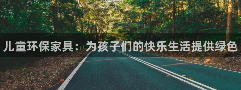 杏耀app怎样申请退款：儿童环保家具：为孩子们的快乐生活提供