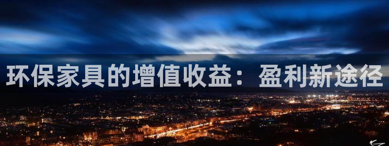 杏耀平台登录网址是什么：环保家具的增值收益：盈利新途径