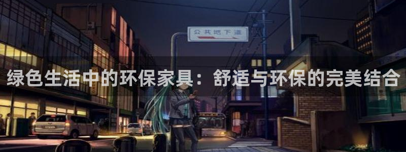 杏耀官网注册地址：绿色生活中的环保家具：舒适与环保的完美结合