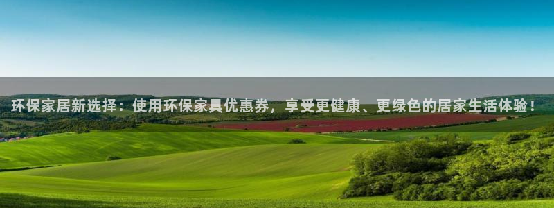 杏耀平台手机：环保家居新选择：使用环保家具优惠券，享受更健康