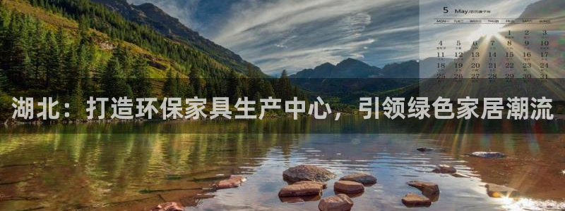 杏耀测速网址电脑版：湖北：打造环保家具生产中心，引领绿色家居