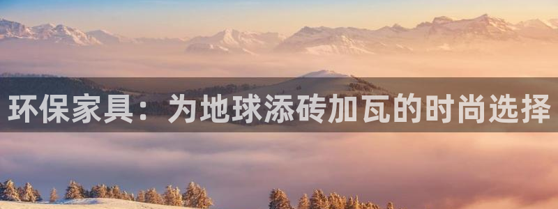 杏耀平台线路：环保家具：为地球添砖加瓦的时尚选择